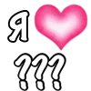Я 💗 «...» предложка emoji