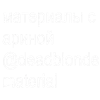 dead blonde