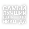 Текста Кишлак от