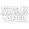 Текста Кишлак от