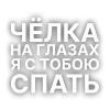 Текста Кишлак от