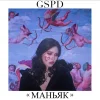 dead blonde & GSPD music