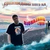 мс господь