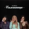 мс распрада