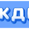 не комментируй