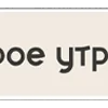 универсальный от