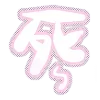 (ᐢ›⁄⁄ω⁄⁄‹ᐢ)n♡