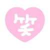 (ᐢ›⁄⁄ω⁄⁄‹ᐢ)n♡