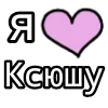 лав