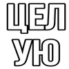 лав