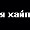 лав
