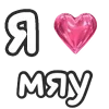 лав