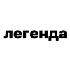 лав