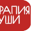 Терапия души by