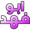 / ابوفهد