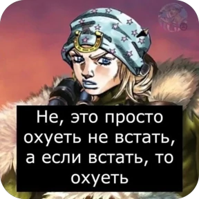 Жожо — стикер 64