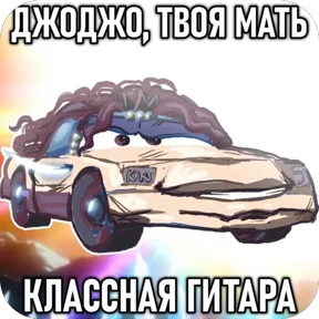 Жожо — стикер 43