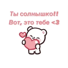 Милота — стикер 15