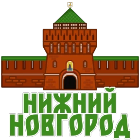 Города России — стикер 28
