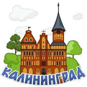 Города России — стикер 36