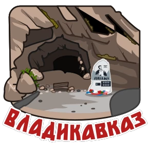 Города России — стикер 48