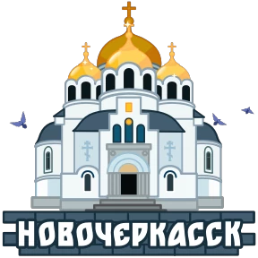 Города России — стикер 32