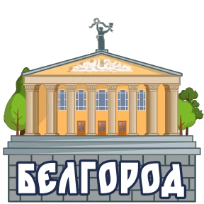 Города России — стикер 4