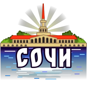 Города России — стикер 31