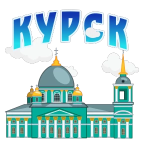 Города России — стикер 18