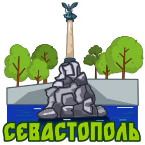 Города России — стикер 12