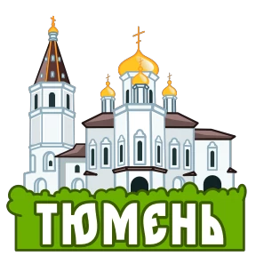 Города России — стикер 38