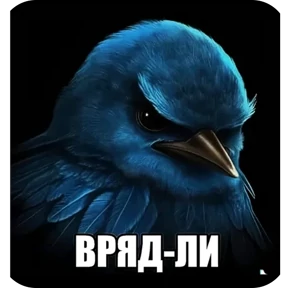 Вряд ли — стикер 2