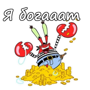 Мистер Крабс — стикер 13