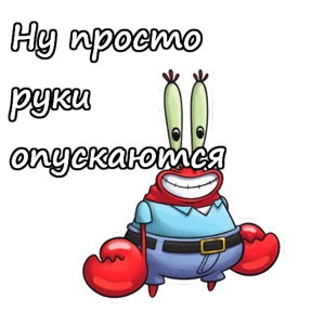 Мистер Крабс — стикер 3
