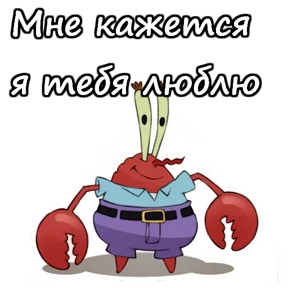 Мистер Крабс — стикер 22