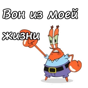 Мистер Крабс — стикер 12
