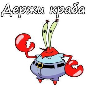 Мистер Крабс — стикер 4