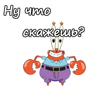 Мистер Крабс — стикер 10