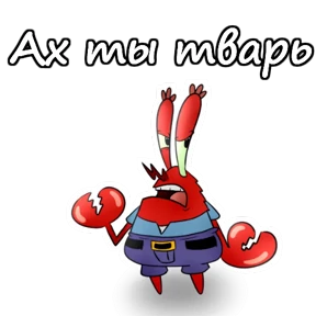 Мистер Крабс — стикер 9