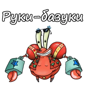 Мистер Крабс — стикер 20