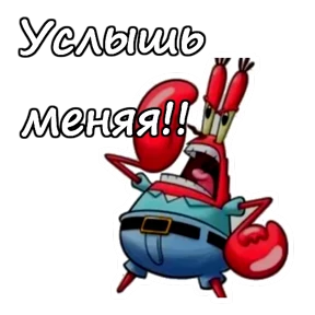 Мистер Крабс — стикер 19