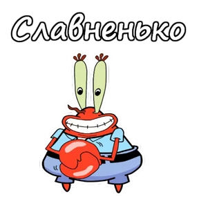 Мистер Крабс — стикер 6