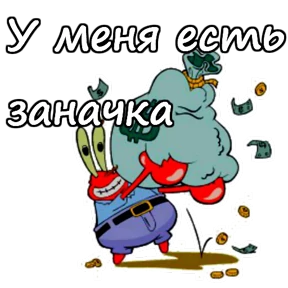 Мистер Крабс — стикер 16