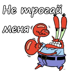Мистер Крабс — стикер 18