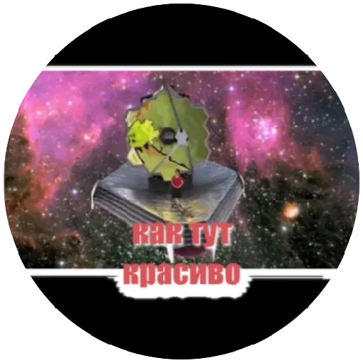 Телескоп Джонс Уэбб