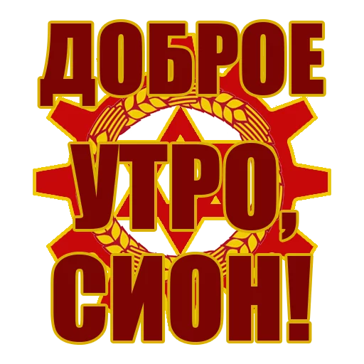 Красный Сион