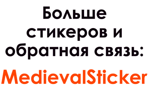  – стикер для Telegram