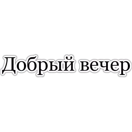 – стикер для Telegram