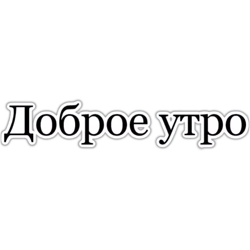  – стикер для Telegram