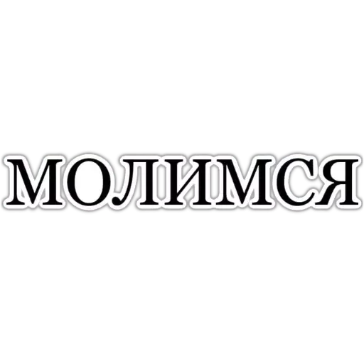  – стикер для Telegram